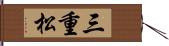三重松 Hand Scroll
