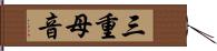 三重母音 Hand Scroll