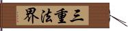 三重法界 Hand Scroll