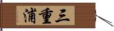 三重浦 Hand Scroll