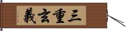 三重玄義 Hand Scroll