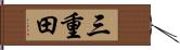 三重田 Hand Scroll