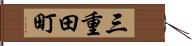 三重田町 Hand Scroll