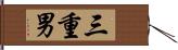 三重男 Hand Scroll