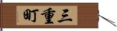 三重町 Hand Scroll