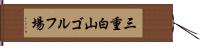三重白山ゴルフ場 Hand Scroll