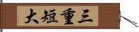 三重短大 Hand Scroll