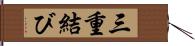 三重結び Hand Scroll