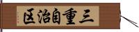 三重自治区 Hand Scroll