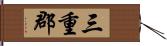 三重郡 Hand Scroll