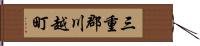 三重郡川越町 Hand Scroll