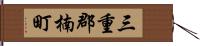 三重郡楠町 Hand Scroll