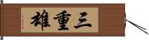 三重雄 Hand Scroll