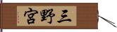 三野宮 Hand Scroll