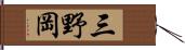 三野岡 Hand Scroll