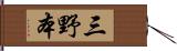 三野本 Hand Scroll