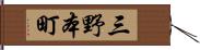 三野本町 Hand Scroll
