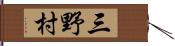 三野村 Hand Scroll