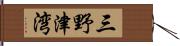三野津湾 Hand Scroll