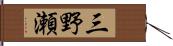 三野瀬 Hand Scroll