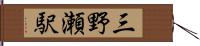 三野瀬駅 Hand Scroll
