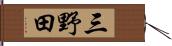 三野田 Hand Scroll