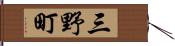 三野町 Hand Scroll