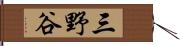 三野谷 Hand Scroll