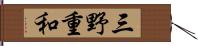 三野重和 Hand Scroll