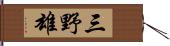三野雄 Hand Scroll
