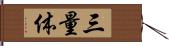 三量体 Hand Scroll