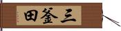 三釜田 Hand Scroll