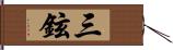 三鉉 Hand Scroll