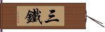 三鐵 Hand Scroll