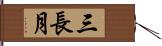 三長月 Hand Scroll