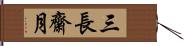 三長齋月 Hand Scroll