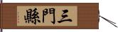 三門縣 Hand Scroll