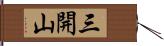 三開山 Hand Scroll