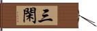 三閑 Hand Scroll