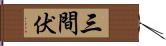 三間伏 Hand Scroll