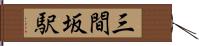 三間坂駅 Hand Scroll