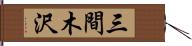 三間木沢 Hand Scroll
