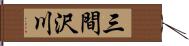 三間沢川 Hand Scroll