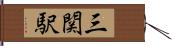 三関駅 Hand Scroll