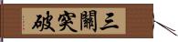 三關突破 Hand Scroll