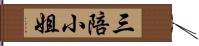 三陪小姐 Hand Scroll