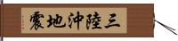 三陸沖地震 Hand Scroll