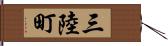 三陸町 Hand Scroll