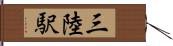三陸駅 Hand Scroll
