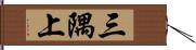 三隅上 Hand Scroll